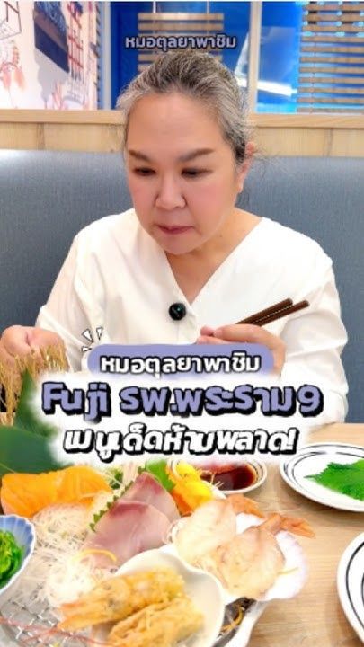 หมอตุลยาพาชิม โมจิย่าง🍡 ราดซอสหวานกำลังดี ที่ Fuji สาขา รพ.พระราม 9 ดีต่อใจสุดๆ ค่ะ 😋✨