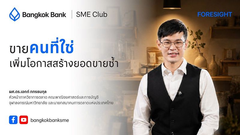 Niche Market สำหรับ SME หา “ลูกค้าที่ใช่” สร้างยอดขายซ้ำ โตแบบไม่ต้องแข่งตลาดใหญ่ | FORESIGHT EP.2