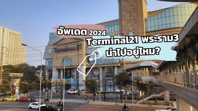 [รีวิว] อัปเดต Terminal 21 พระราม 3 ปี 2024 น่าไปอยู่ไหม