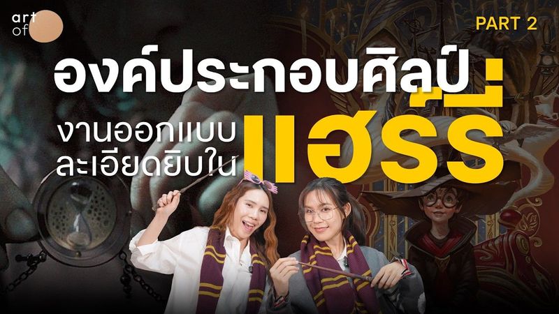‘Harry Potter’ กับงานออกแบบองค์ประกอบศิลป์ละเอียดยิบ ! (Part 2) | Art of Film