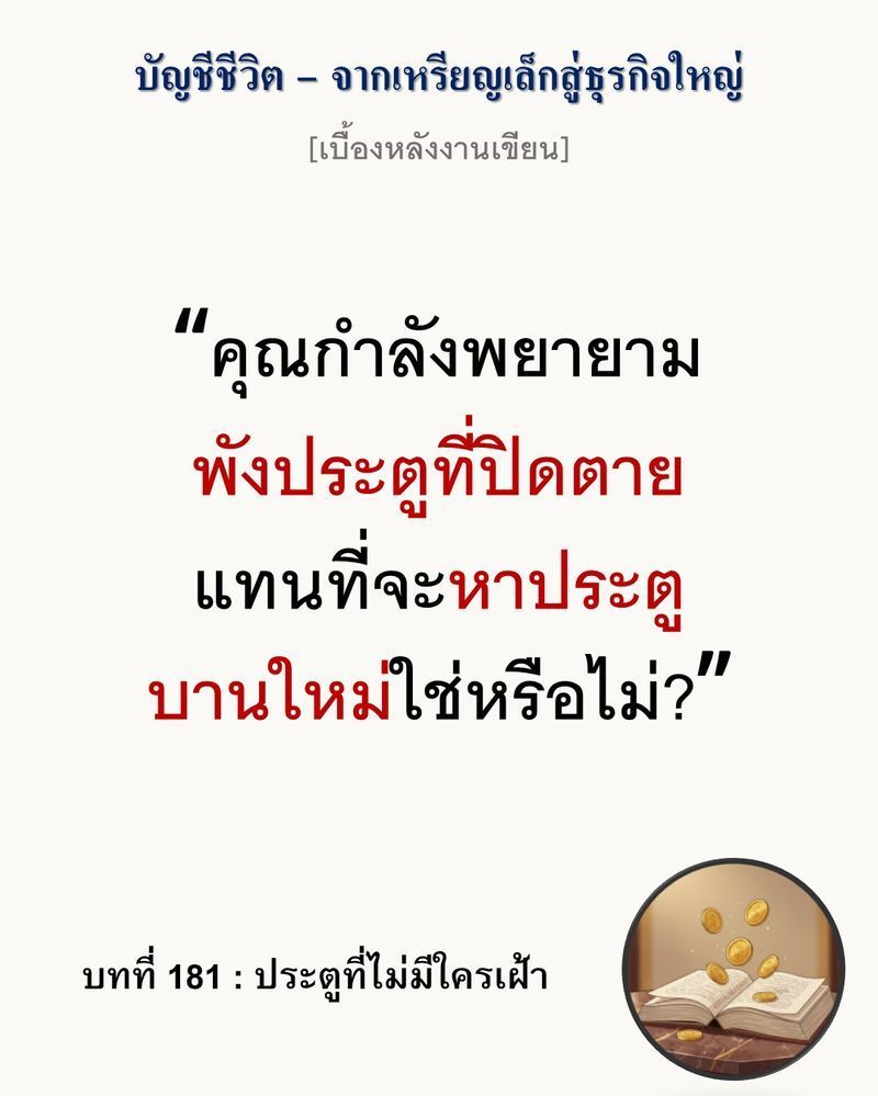 [มุมนิยายธุรกิจ] [เบื้องหลังงานเขียน — บทที่ 181: ประตูที่ไม่มีใครเฝ้า]
การพยายามพังประตูบานใหญ่ที่เจ้าของปิดตาย คือการเสียเวลาทางธุรกิจที่มีราคาแพงที่สุด