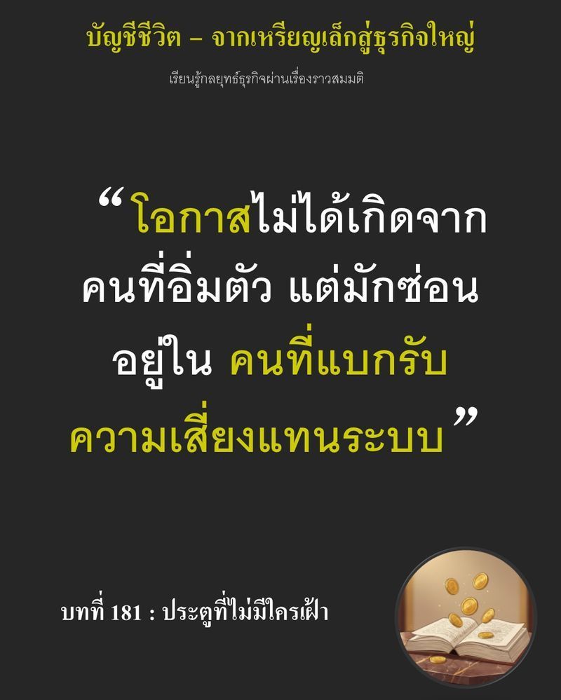 [มุมนิยายธุรกิจ] บทที่ 181 : ประตูที่ไม่มีใครเฝ้า — กองแฟ้มที่ถูกขีดฆ่าชื่อคู่ค้ากำไรหนาของ Ethan กองสูงขึ้นทุกสัปดาห์...
เมื่อหันกลับมามองอีกมุมเขาได้ค้นพบว่ายังมีไซโลนอกสายตา ข้าวสาลีที่นอนอยู่ในไซโลนานเท่าไร ค่าไฟแ