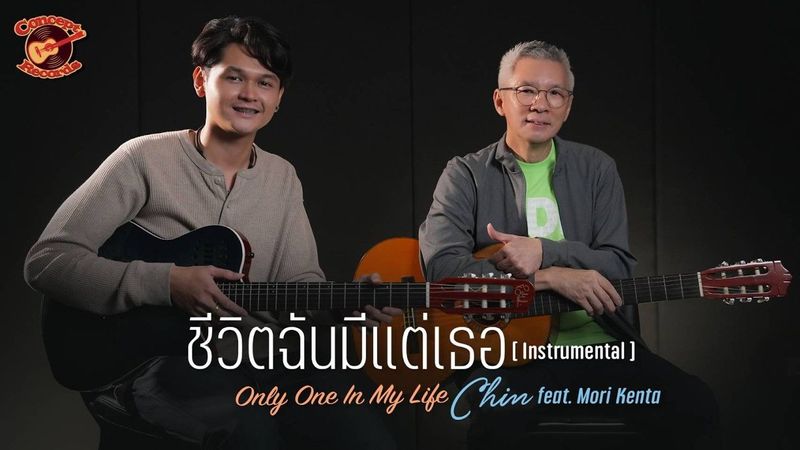 ชีวิตฉันมีแต่เธอ (Only One In My Life) Instrumental - Chin Feat. Mori Kenta