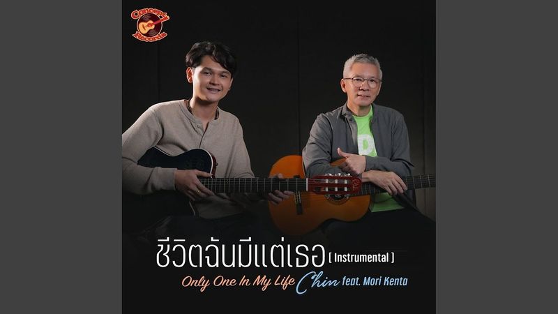 ชีวิตฉันมีแต่เธอ (Only One In My Life) Instrumental