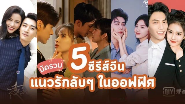 รวม 5 ซีรีส์จีนแนวรักลับๆ ในออฟฟิศ เจ้านายลูกน้องสุดคลั่งรัก