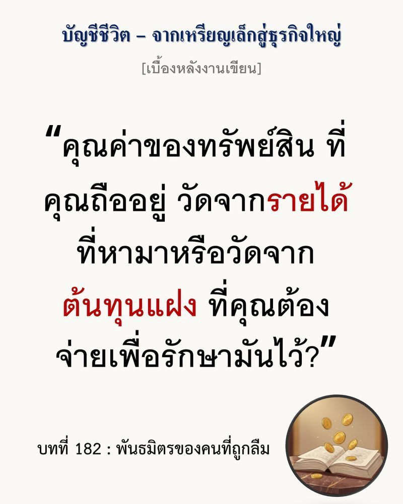 [มุมนิยายธุรกิจ] [เบื้องหลังงานเขียน — บทที่ 182: พันธมิตรของคนที่ถูกลืม]
การกอดทรัพย์สินที่สร้างแต่ค่าโสหุ้ย (Opex) คือการเปิดรับภาระหนี้สินเรื้อรังที่คอยกัดกินกระแสเงินสดทุกสิ้นเดือน