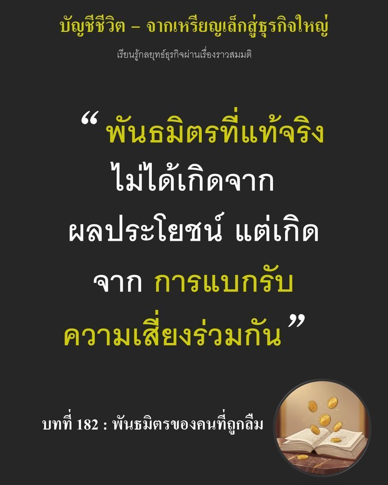 [มุมนิยายธุรกิจ] บทที่ 182 : พันธมิตรของคนที่ถูกลืม — วงเงินกู้ 350,000 เหรียญ ถูกใช้ไปแล้ว 340,000 เหรียญ...
Ethan วางม้วนกระดาษบนโต๊ะแล้วหันหลังเดินออกจากห้องประชุม โดยยังไม่รู้คำตอบว่าไซโลแห่งนี้จะรับข้อเสนอหรือปล่