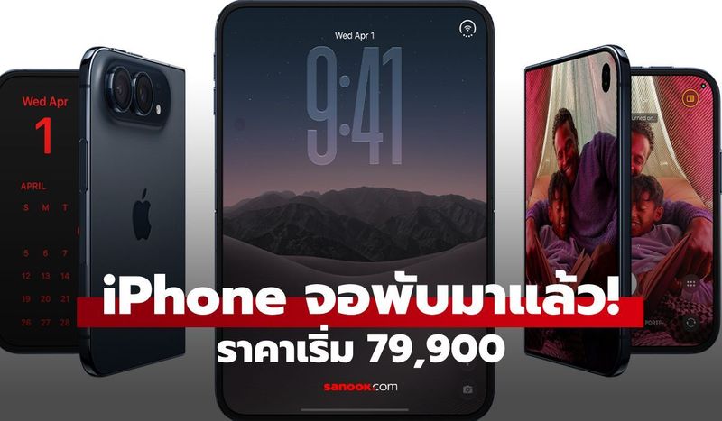 iPhone Duo ราคาไทย แพงแค่ไหน? เปิดสเปก iPhone พับได้รุ่นแรกของ Apple ครบทุกจุด