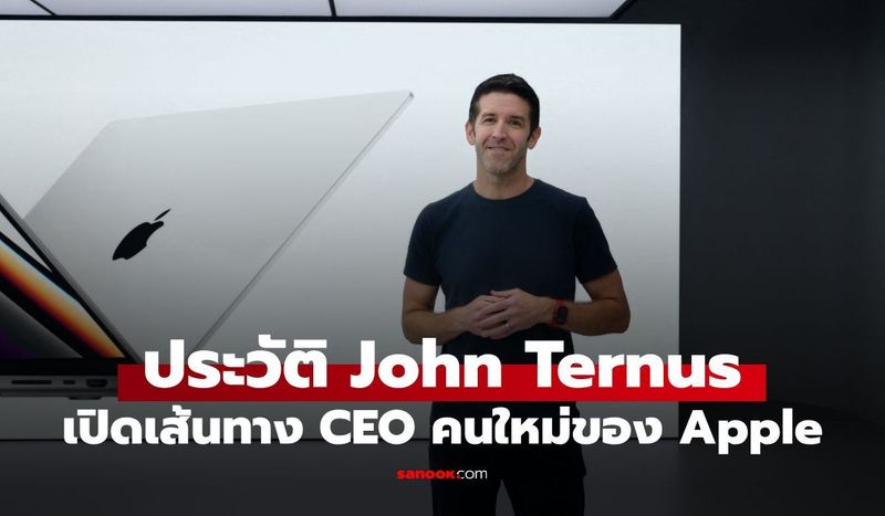 ประวัติ “John Ternus” ซีอีโอคนใหม่ Apple เปิดเส้นทาง 20 ปี จากวิศวกรสู่เบอร์ 1!