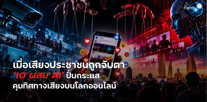 เมื่อเสียงประชาชนถูกจับตา ‘IO ผสม AI’ ปั่นกระแส คุมทิศทางเสียงบนโลกออนไลน์ - สมาคมนักข่าวนักหนังสือพิมพ์แห่งประเทศไทย
