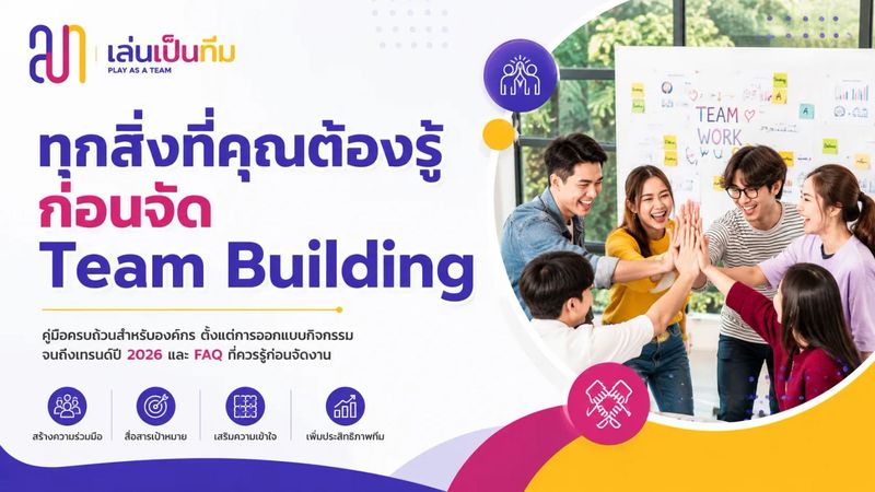 Team Building คืออะไร? คู่มือจัดกิจกรรม Team Building ปี 2026 | เล่นเป็นทีม