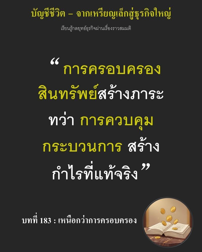 [มุมนิยายธุรกิจ] บทที่ 183 : เหนือกว่าการครอบครอง — มีเงิน 120,000 เหรียญ วางอยู่บนโต๊ะ แต่ Ethan ไม่ยอมสร้างโรงโม่...
เป็นของตัวเอง ยิ่งถือครองทุกอย่างไว้คนเดียว โรงงานแห่งนี้อาจไม่มีวันยืนได้หากเขาถอนตัวออกไป เขาจึง