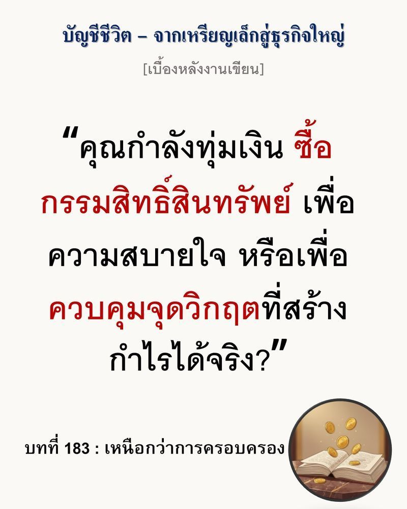 [มุมนิยายธุรกิจ] [เบื้องหลังงานเขียน — บทที่ 183: เหนือกว่าการครอบครอง]
การเป็นเจ้าของสินทรัพย์ต้นน้ำ (Upstream Asset) เพื่อลดความเสี่ยง อาจเป็นเพียงภาพลวงตาทางบัญชีที่ซ่อนต้นทุนการแปรรูปที่ไร้ประสิทธิภาพไว้เบื้องหลัง