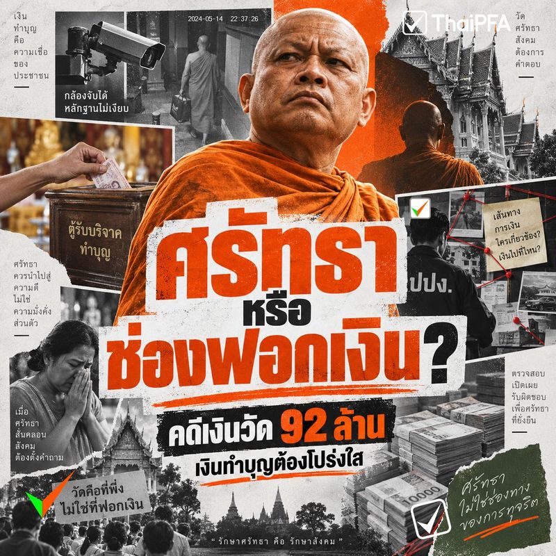 คดีเงินวัด 92 ล้านสะเทือนศรัทธา…เราจะปล่อยให้เรื่องแบบนี้เกิดซ้ำอีกกี่ครั้ง?