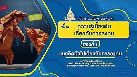 ◣มสธ.◢ 32457 การลงทุนและการวิเคราะห์หลักทรัพย์