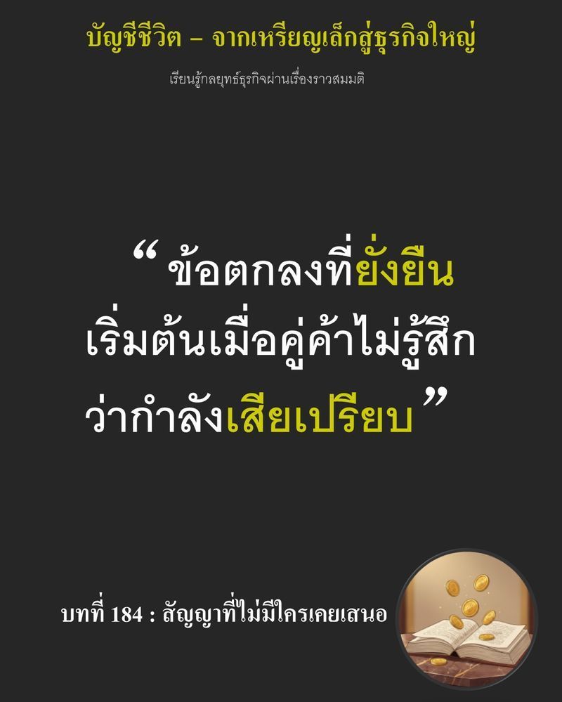 [มุมนิยายธุรกิจ] บทที่ 184 : สัญญาที่ไม่มีใครเคยเสนอ — สัญญาซื้อขายบนโต๊ะมีตัวเลขเพดานราคา 85 เหรียญต่อตันค้ำคออยู่...
หากราคาในตลาด Spot พุ่งสูงเกินกว่านั้น สหกรณ์จะต้องยอมเฉือนเนื้อขายในราคาเดิม เดิมพันครั้งนี้อาจขั