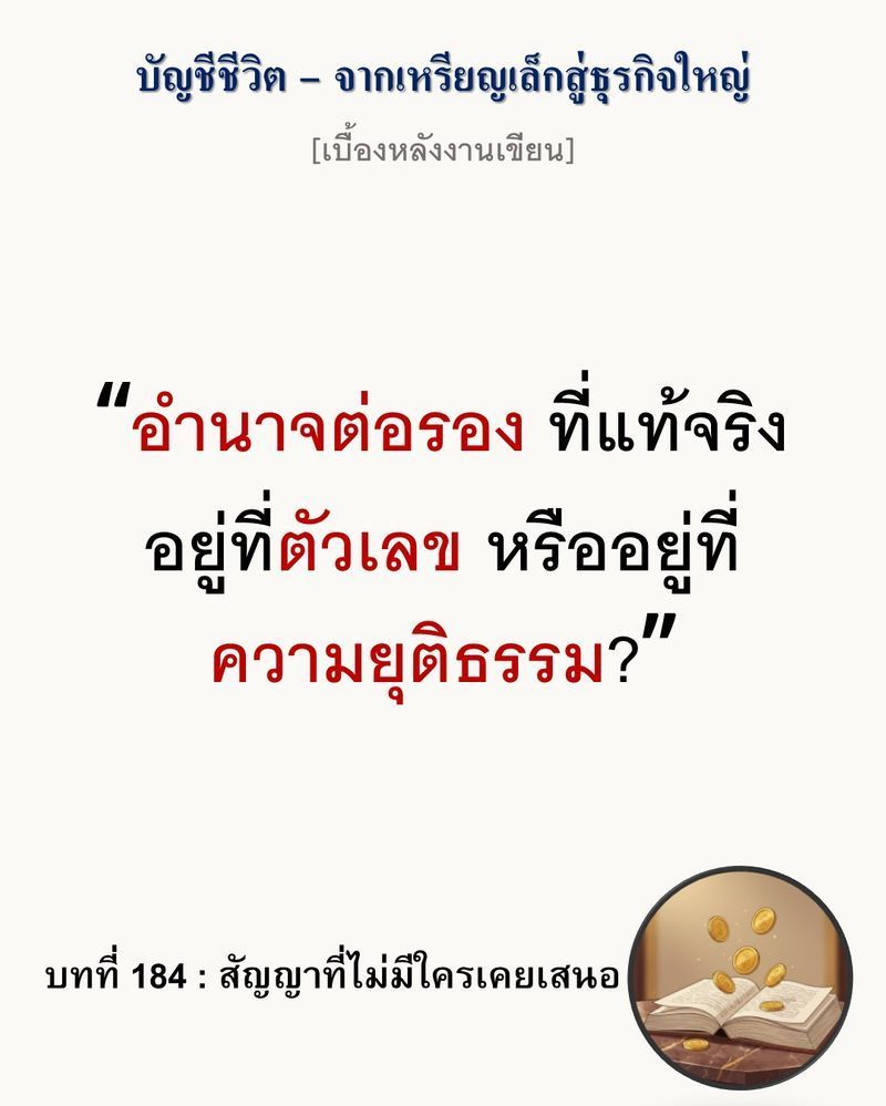 [มุมนิยายธุรกิจ] [เบื้องหลังงานเขียน — บทที่ 184: สัญญาที่ไม่มีใครเคยเสนอ]
”สัญญาที่ดี ไม่ใช่สัญญาที่ผู้เสนอได้เปรียบที่สุด แต่คือสัญญาที่อีกฝ่ายยอม ตกลง โดยไม่รู้สึกว่าเสียประโยชน์”