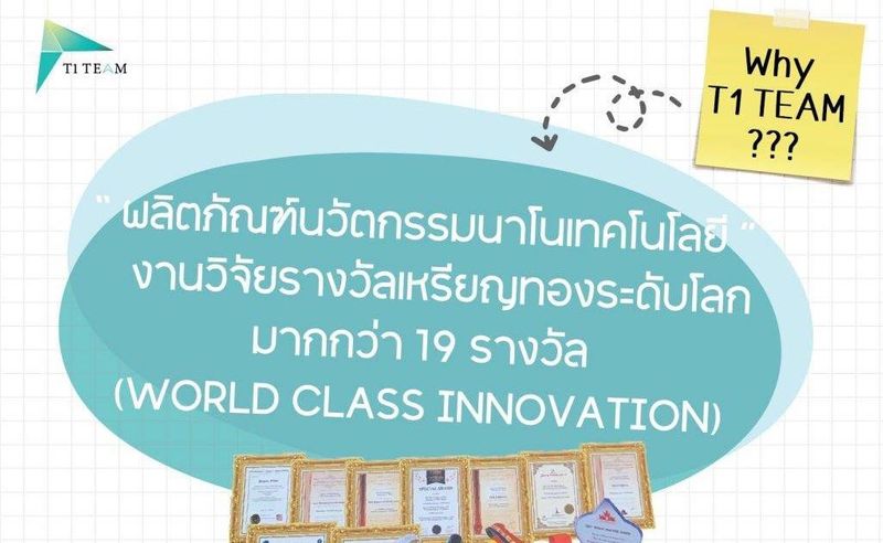 T1 TEAM HERBAL INNOVATION สร้างรายได้เสริม ตัวแทนจำหน่ายสินค้ารางวัลระดับโลก