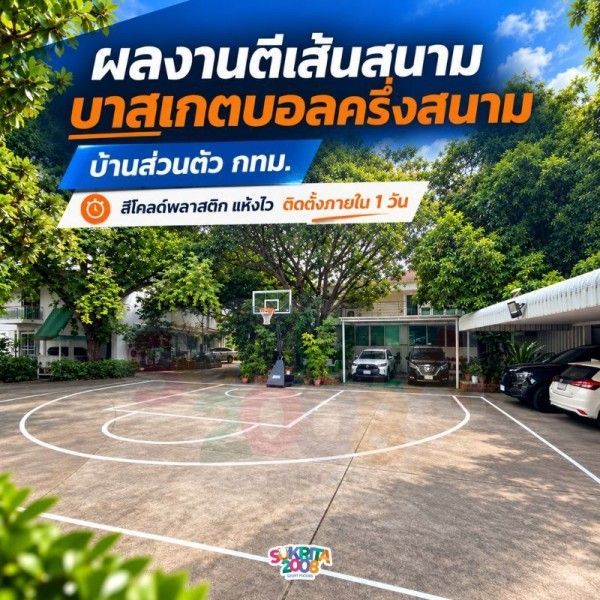 ผลงานตีเส้นสนามบาสครึ่งสนาม กทม. สีโคลด์พลาสติก | Sukrita2008