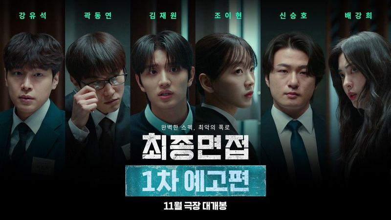 [최종면접] 1차 예고편
