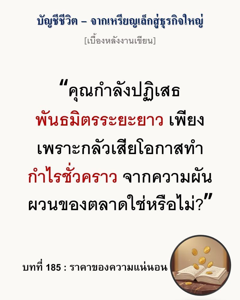 [มุมนิยายธุรกิจ] [เบื้องหลังงานเขียน — บทที่ 185: ราคาของความแน่นอน]
คุณกำลังจ่ายเงินซื้อ อนาคตที่มั่นคง หรือแค่ยอมจำนนให้ ความตื่นตระหนกชั่วคราว