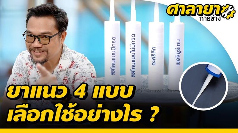 วิธีใช้ยาแนว 4 แบบ จบปัญหาน้ำซึม อุดรอยรั่วด้วยตัวเอง | ศาลายาการช่าง