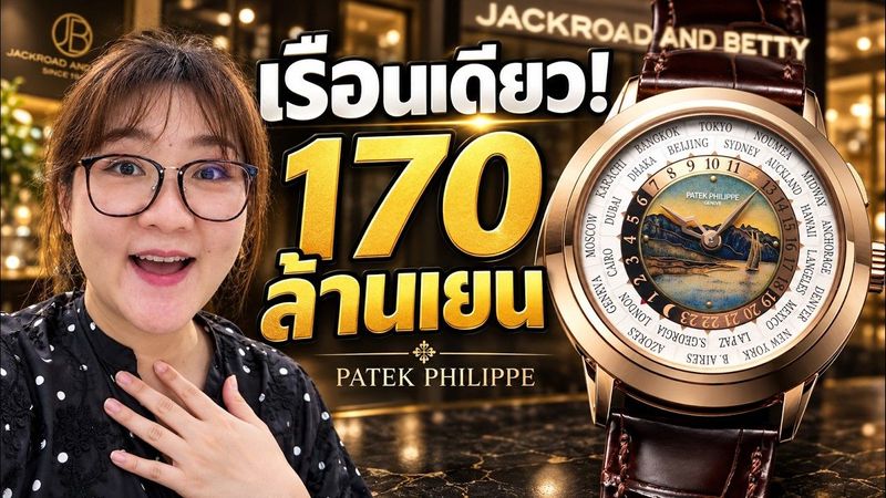 นาฬิกาเรือนเดียว 170 ล้านเยน! 🇯🇵 พาส่องของหรูมือ 1- มือ 2 ที่ญี่ปุ่น