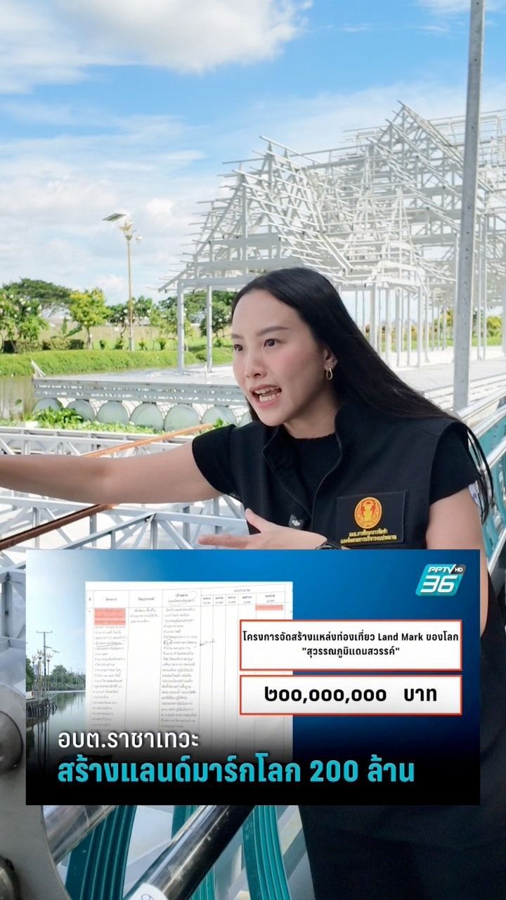 2.5M views · 119K reactions | ท่านประธาน กมธ. ศึกษาและติดตามงบฯ ไอซ์รักชนก อึ้งตั้งแต่เข้าเขต อบต. ราชาเทวะ ที่ใช้งบไปกับสิ่งก่อสร้างสุดมหัศจรรย์ ตั้งแต่แลนด์มาร์กสุวรรณภูมิ ไปจนถึงเสาไฟกินรีที่มีทุกซอกทุกมุม #ไอซ์รักชนก #พรรคประชาชน | ทีมไอซ์รักชนก