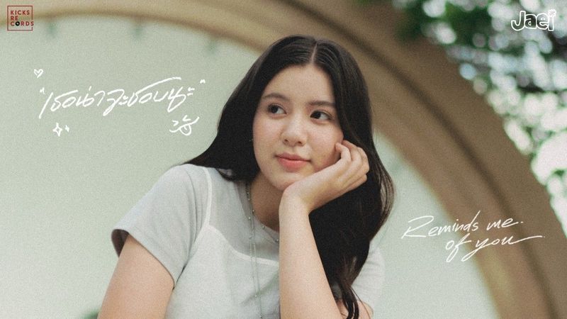 jaei - เธอน่าจะชอบนะ (reminds me of you) [Official MV]