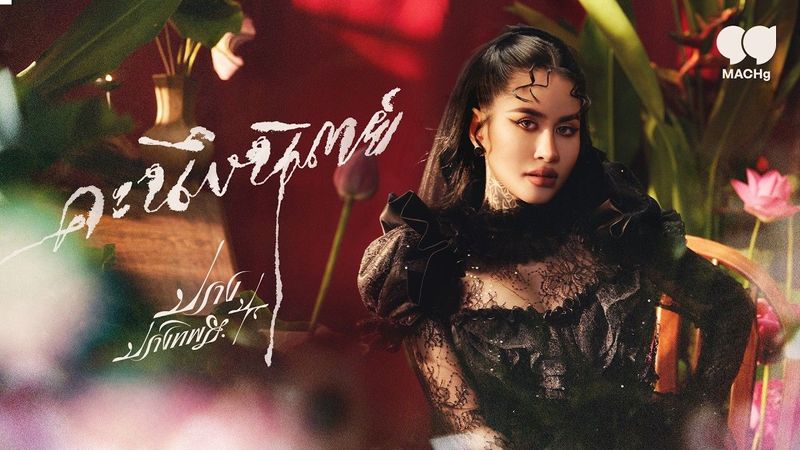 คะนึงนิตย์ - ปราง ปรางทิพย์ [Official MV]