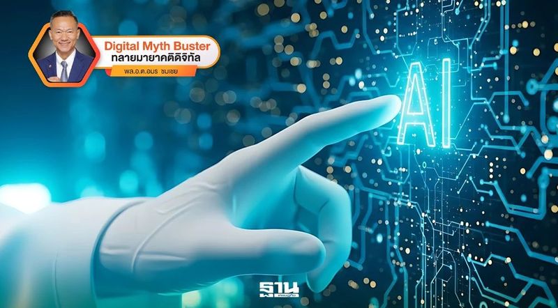 ใช้งาน AI ใคร ๆ ก็ใช้เป็น ไม่เห็นต้องเรียน