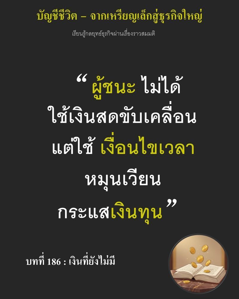 [มุมนิยายธุรกิจ] บทที่ 186 : เงินที่ยังไม่มี — ตัวเลข 120,000 เหรียญวางนิ่งอยู่บนโต๊ะในห้องครัวท่ามกลางวงเงินกู้ที่เหลืออยู่เพียงเศษเสี้ยว
กระดาษแผ่นหนาถูกปลายดินสอขีดเส้นแบ่งเป็นงวดจ่ายออกเป็นสามช่วง หากแผนค้ำประกันส