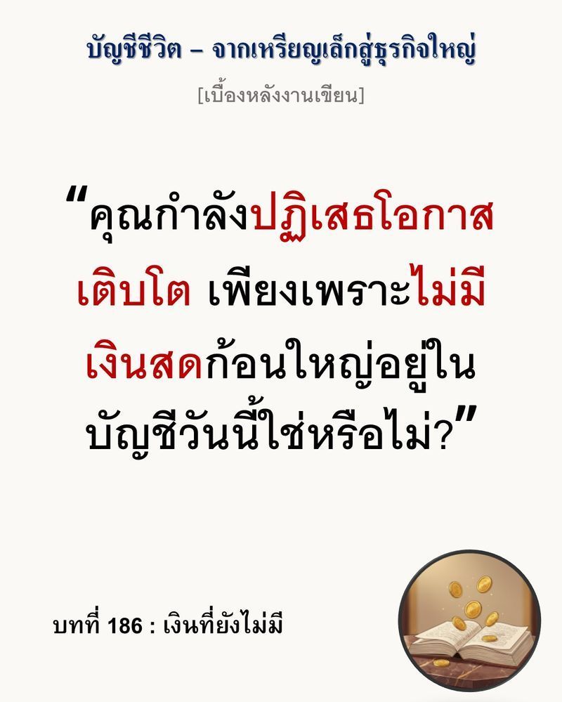 [มุมนิยายธุรกิจ] [เบื้องหลังงานเขียน — บทที่ 186: เงินที่ยังไม่มี]
ถ้าเงินในมือไม่พอ ปัญหาไม่ได้อยู่ที่ตัวเลข แต่อยู่ที่วิธีมองตัวเลขต่างหาก