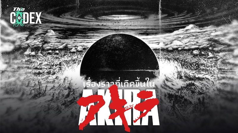 สรุปเนื้อเรื่องและเหตุการณ์ใน”อากิระ” - AKIRA | The Codex