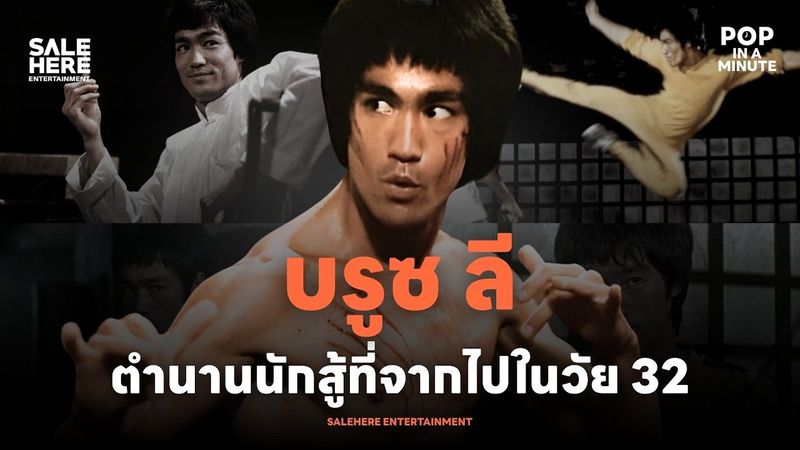 บรูซ ลี : ตำนานนักสู้ที่จากไปในวัย 32 ปี l POP IN A MINUTE