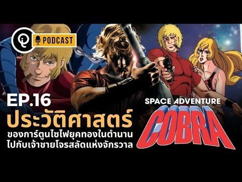 เล่าประวัติศาสตร์ 40 ปี อนิเมะตำนานไซไฟติดเรทยุค 80s Cobra เห่าไฟสายฟ้า | Iconic-Q Podcast EP16