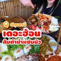 เดอะฮ้อน ส้มตำยำแซ่บนัว