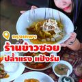 ร้านข้าวซอย ปล้ำแรงแป้งรัม
