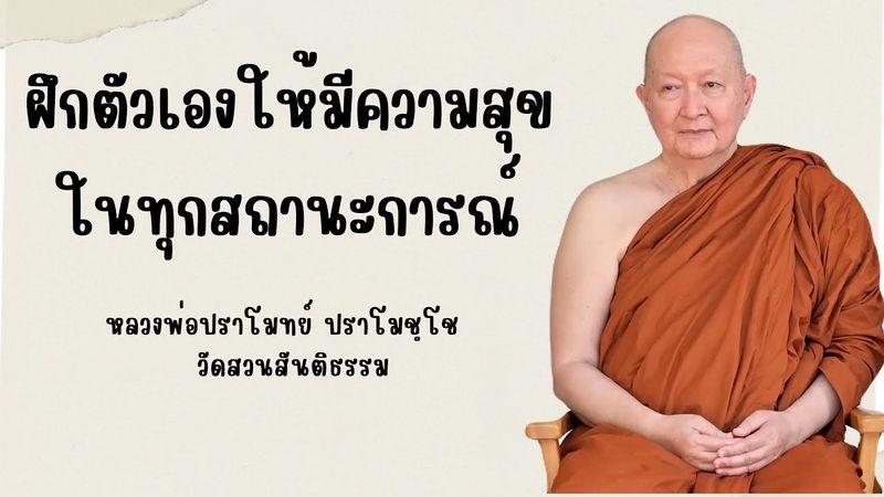 ฝึกตัวเองให้มีความสุข ในทุกสถานะการณ์#หลวงพ่อปราโมทย์_ปาโมชฺโช #วัดสวนสันติธรรม
