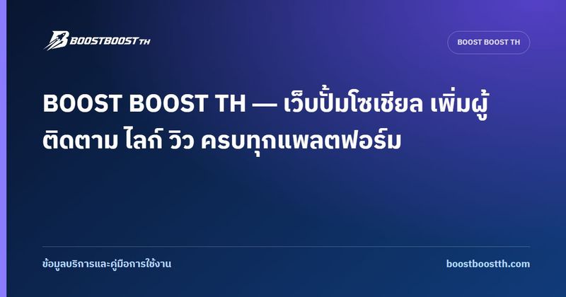 BOOST BOOST TH — เว็บปั้มโซเชียล เพิ่มผู้ติดตาม ไลก์ วิว ครบทุกแพลตฟอร์ม