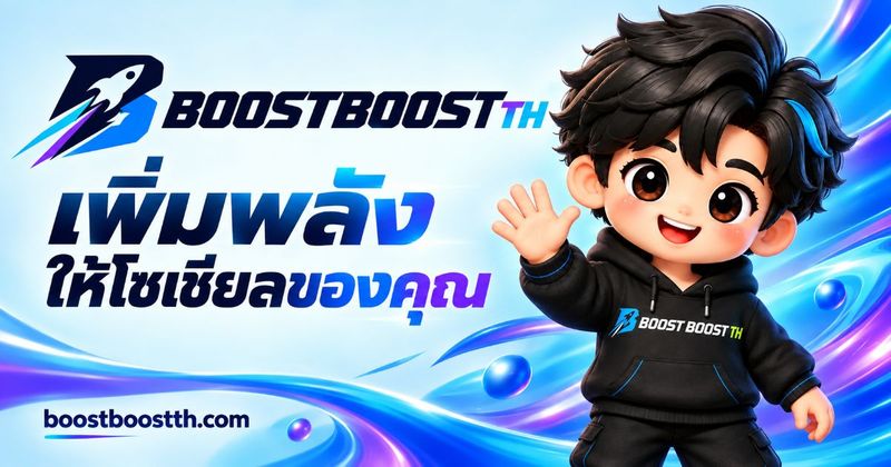 BOOST BOOST TH — เว็บปั้มโซเชียล เพิ่มผู้ติดตาม ไลก์ วิว ครบทุกแพลตฟอร์ม