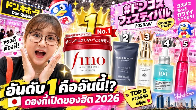 ดองกี้ญี่ปุ่นเปิดอันดับของฮิต 2026! 🇯🇵 อะไรขายดีที่สุด? + ของใหม่・ลิมิเต็ดเพียบ