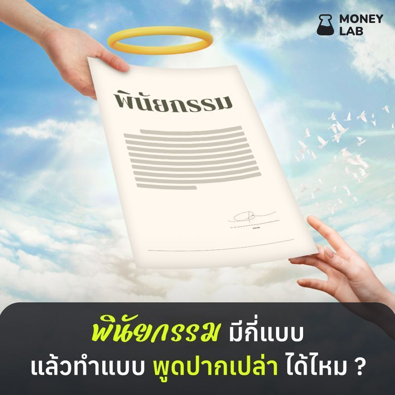 [WealthThink] พินัยกรรม มีกี่แบบ แล้วทำแบบ พูดปากเปล่า ได้ไหม ?
เคยสงสัยกันไหมว่า การที่ผู้สูงอายุหลาย ๆ คน สั่งเสียไว้ก่อนตายแบบปากเปล่า ทรัพย์มรดกเหล่านั้น สุดท้ายแล้วจะตกทอดถึงทายาทหรือไม่ ?