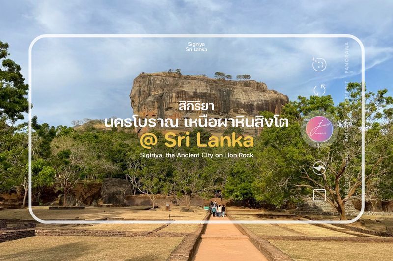 [JWanderlust] สิกิริยา นครโบราณเหนือผาหินสิงโต
Chapter 95/1: Sigiriya, the Ancient City on Lion Rock
