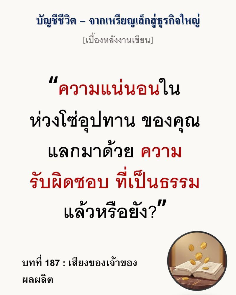 [มุมนิยายธุรกิจ] [เบื้องหลังงานเขียน — บทที่ 187: เสียงของเจ้าของผลผลิต]
เสียงของเจ้าของผลผลิตที่แท้จริงไม่ได้เรียกร้องผลกำไรสูงสุด (Maximum Profit) แต่พวกเขากำลังมองหาความมั่นคงทางรายได้ (Income Security) ที่จะไม่ถูก