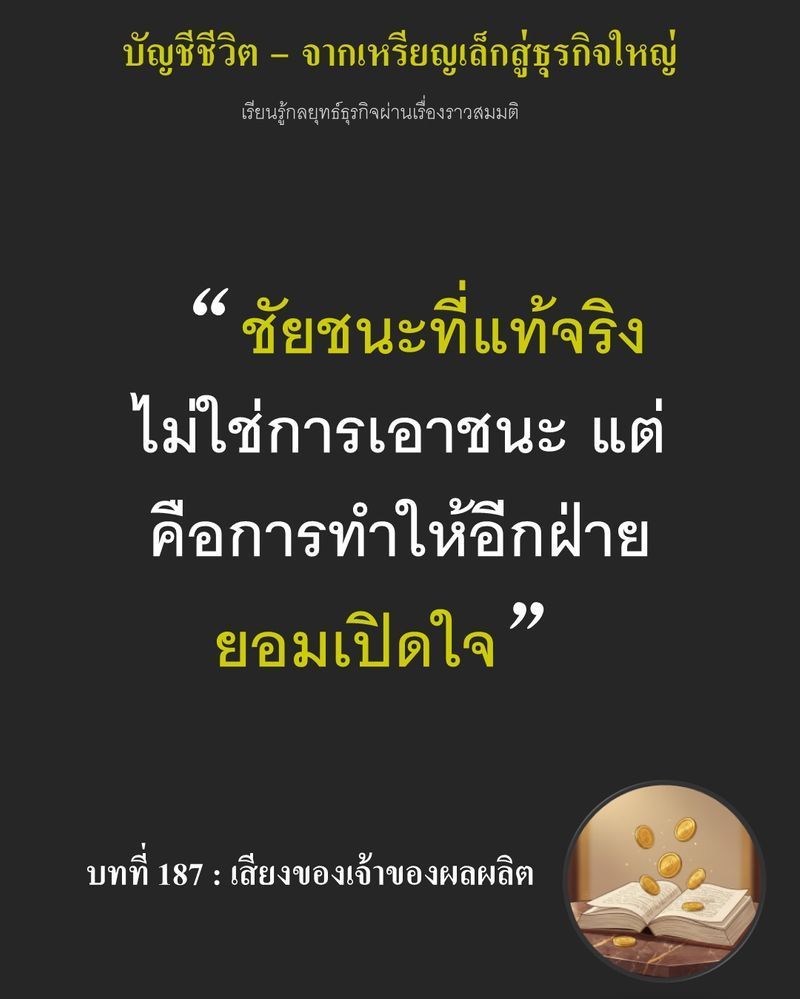 [มุมนิยายธุรกิจ] บทที่ 187 : เสียงของเจ้าของผลผลิต — สมาชิกหลายร้อยคนกำลังตัดสินข้อเสนอที่ต้องใช้เงินลงทุน 120,000 เหรียญ หากยอมรับข้อตกลงนี้...
พวกเขาอาจได้ความแน่นอนอีกหลายปีข้างหน้า แต่หากปฏิเสธ โอกาสนั้นอาจไม่ย้อน