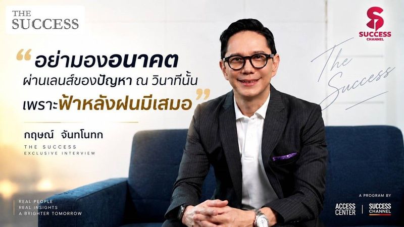 THE SUCCESS EP.54 กฤษณ์ จันทโนทก เมื่อ ตำแหน่ง เป็นเพียงหัวโขนสิ่งที่ยังอยู่ คือ ตัวตน และ ความจริง
