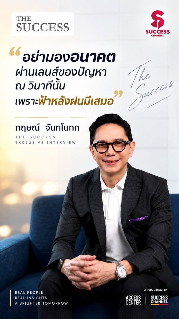 🎬THE SUCCESS EP.54 กฤษณ์ จันทโนทก เมื่อ “ตำแหน่ง” เป็นเพียงหัวโขนสิ่งที่ยังอยู่ คือ ตัวตน และ ความจริง 📍เปิดใจ “กฤษณ์ จันทโนทก” ในวันที่วางตำแหน่งลง กับมุมมองชีวิตที่ไม่เคยยึดติดกับ “หัวโขน” และเลือกที่จะ “พูดแต่ความจริง” เมื่อไม่มีตำแหน่งนำหน้า ไม่มีบทบาทให้ยึดติด อะไรคือสิ่งที่ยังเหลืออยู่ และวันนี้เขานิยามคำว่า “ความสำเร็จ” ไว้อย่างไร ติดตามอีกมุมหนึ่งของ กฤษณ์ จันทโนทก ที่อาจทำให้เราได้กลับมามอง “ตำแหน่ง ตัวตน และความสำเร็จ” ในความหมายที่ต่างออกไป ได้ที่ The Success EP.54 | Exclusive Interview ทาง SUCCESS CHANNEL ▶ติดตาม NEWS UPDATE / BREAKING NEWS / HOT ISSUE และรายการ The Success ได้ที่ Website: successchannel.co
Facebook: / successchanneltvonline
Youtube: / @successchannel9372
Twitter: https://x.com/SuccessChTv
Instagram: / successchannelonline
Tiktok: / successchannel Blockdit: https://www.blockdit.com/successchannel 📞สนใจลงโฆษณา: 064-225-5646 / 095-497-9392 | Success Channel
