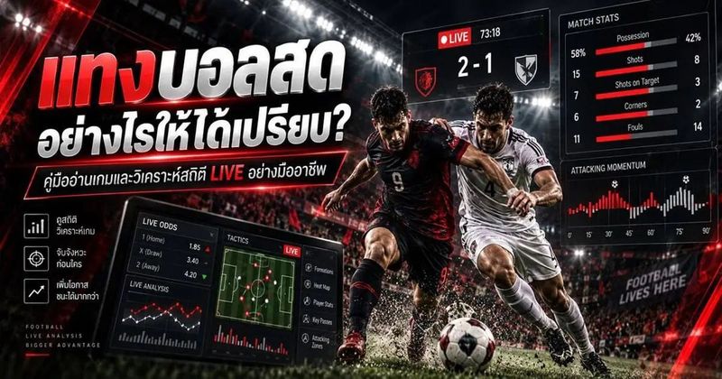 แทงบอลสดอย่างไรให้ได้เปรียบ? คู่มืออ่านเกม สถิติ ฉบับสายวิเคราะห์
