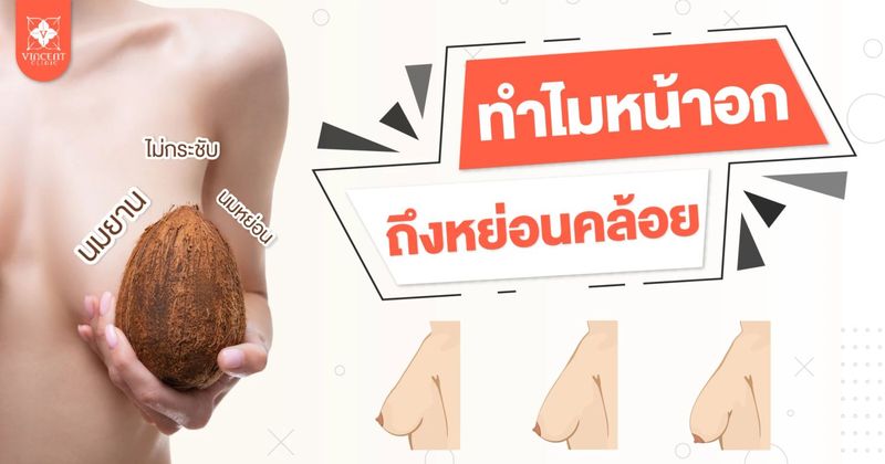 หน้าอกหย่อนคล้อย เกิดจากอะไร? วิธีแก้ปัญหานมยานให้กลับมาสวยเต่งตึง